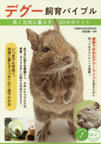 デグー飼育バイブル 長く元気に暮らす50のポイント (コツがわかる本) 田向健一/監修 ペットの本その他の商品画像