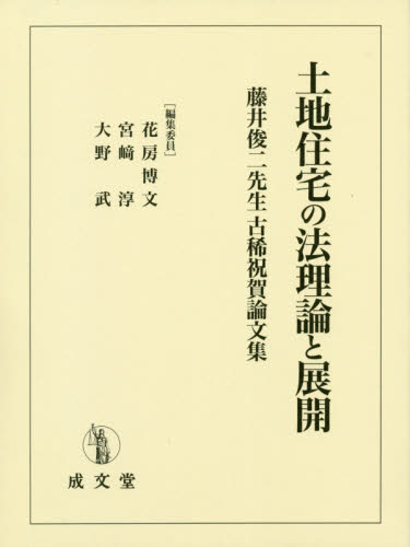 土地住宅の法理論と展開 藤井俊二先生古稀祝賀論文集 花房博文/編集委員 宮崎淳/編集委員 大野武/編集委員 不動産登記法の本の商品画像