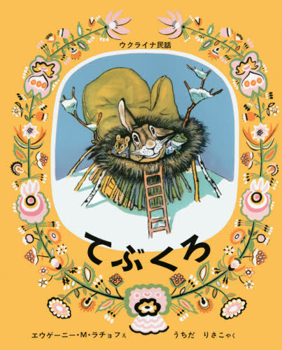 てぶくろ＜大型本＞ （傑作絵本劇場　ロシアの絵本） エウゲーニー・Ｍ・ラチョフ／え　うちだりさこ／やく 入門、工作の本その他の商品画像