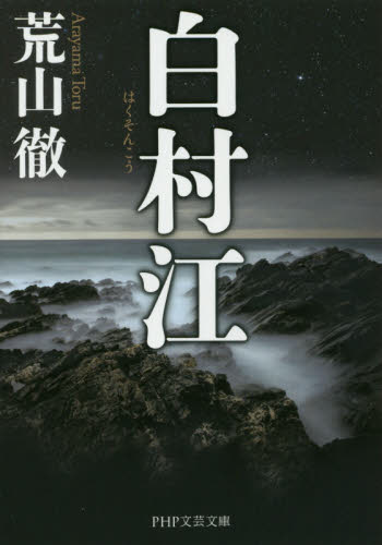 白村江 （ＰＨＰ文芸文庫　あ１７－１） 荒山徹／著 一般文庫その他の商品画像
