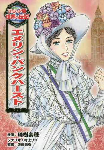 エメリン・パンクハースト (コミック版世界の伝記 45) 瑞樹奈穂/漫画 村上リコ/シナリオ 佐藤繭香/監修 学習まんが世界の伝記の商品画像