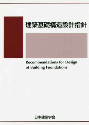 建築基礎構造設計指針 (第3版) 日本建築学会/編集 建築構造の本の商品画像