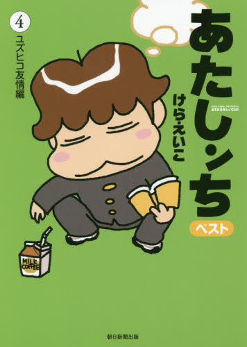 あたしンちベスト　４ けらえいこ／著 朝日ソノラマコミックスの商品画像