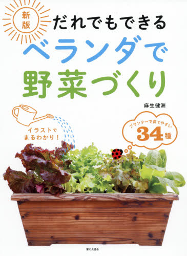 だれでもできるベランダで野菜づくり （新版） 麻生健洲／著 家庭菜園の本の商品画像