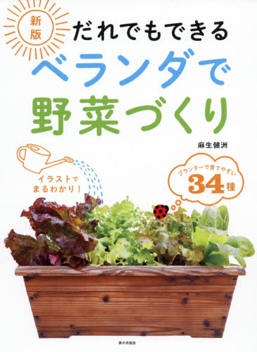 だれでもできるベランダで野菜づくり (新版) 麻生健洲/著 家庭菜園の本の商品画像