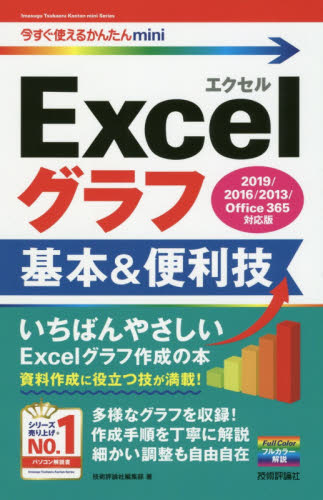 Excelグラフ基本&便利技 (今すぐ使えるかんたんmini) 技術評論社編集部/著 EXCELの本の商品画像