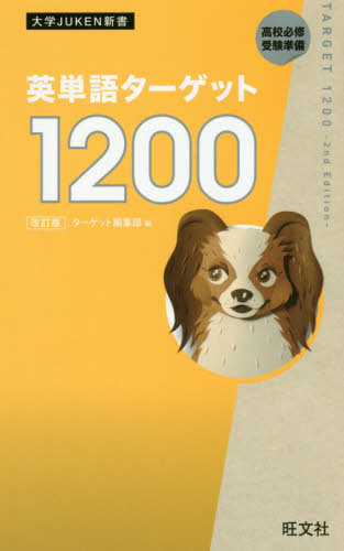 英単語ターゲット1200 高校必修受験準備 （大学JUKEN新書