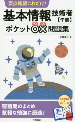 要点確認これだけ!基本情報技術者〈午前〉ポケット○×問題集 (要点確認これだけ!) 近藤孝之/著 基本情報技術者の本の商品画像