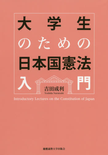大学生のための日本国憲法入門 吉田成利／著 憲法の本の商品画像