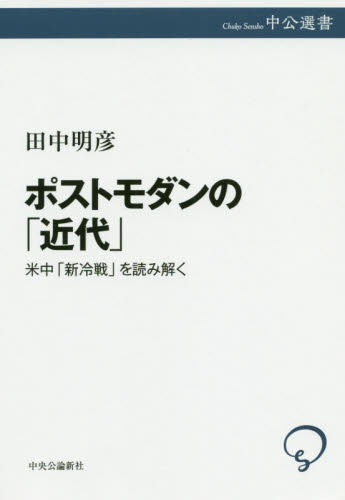 ポストモダンの「近代」　米中「新冷戦」を読み解く （中公選書　１０１） 田中明彦／著 選書、双書その他の商品画像