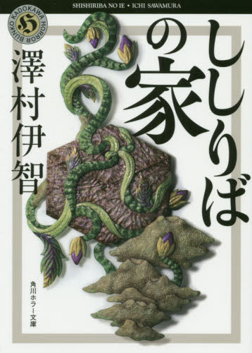 ししりばの家 （角川ホラー文庫　さ４－４） 澤村伊智／〔著〕 角川ホラー文庫の本の商品画像
