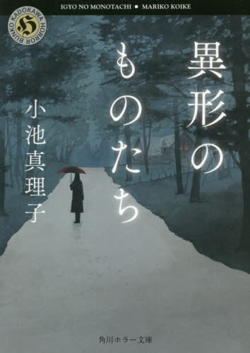 異形のものたち （角川ホラー文庫　こ１－４） 小池真理子／〔著〕 角川ホラー文庫の本の商品画像