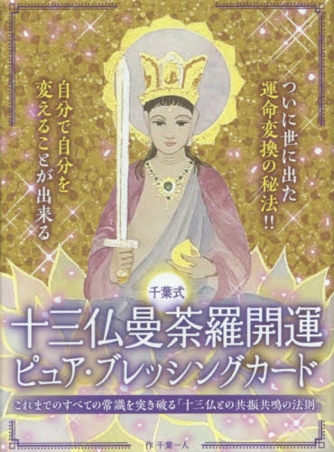 十三仏曼荼羅開運ピュア・ブレッシングカー (千葉式) 千葉 一人 作 仏教の本その他の商品画像