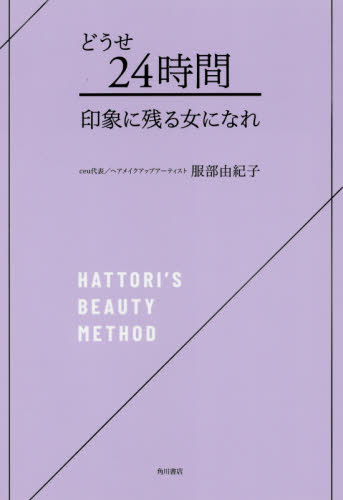 どうせ24時間印象に残る女になれ HATTORI’S BEAUTY METHOD 服部由紀子/著 教養新書の本その他の商品画像