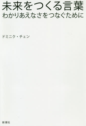 未来をつくる言葉 わかりあえなさをつなぐために ドミニク・チェン/著 ノンフィクション書籍その他の商品画像