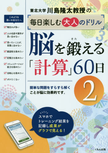 川島隆太教授の毎日楽しむ大人のドリル脳を鍛える「計算」60日 2 (川島隆太教授の毎日楽しむ大人のドリル) 川島隆太/著 ゲーム、トランプの本その他の商品画像