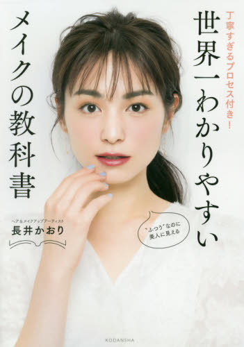 世界一わかりやすいメイクの教科書　丁寧すぎるプロセス付き！ 長井かおり／著 化粧品、コスメの本の商品画像