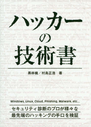 ハッカーの技術書 黒林檎/著 村島正浩/著 矢崎雅之/編