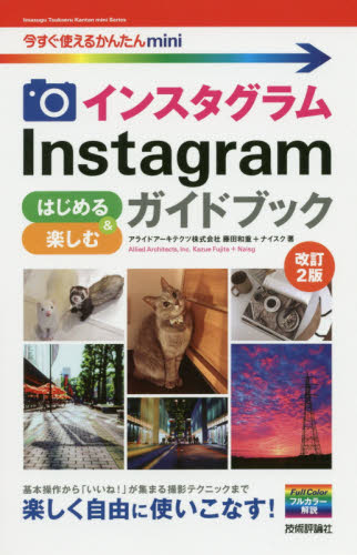 インスタグラムInstagramはじめる&楽しむガイドブック (今すぐ使えるかんたんmini) (改訂2版) 藤田和重/著 ナイスク/著 インターネットの本その他の商品画像