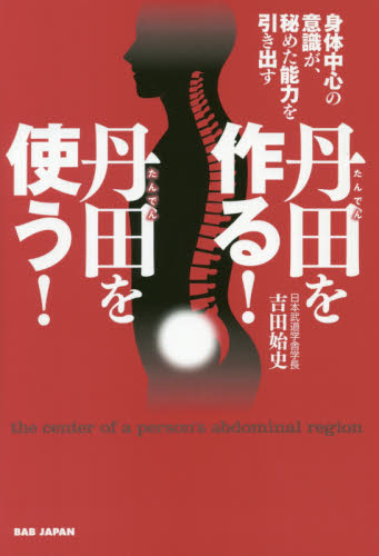 丹田を作る！丹田を使う！　身体中心の意識が、秘めた能力を引き出す 吉田始史／著 トレーニングの本その他の商品画像