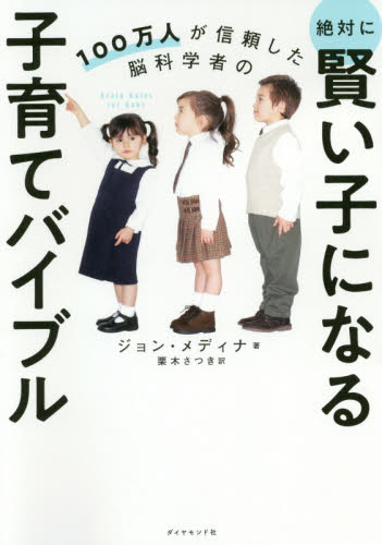 １００万人が信頼した脳科学者の絶対に賢い子になる子育てバイブル （１００万人が信頼した脳科学者の） ジョン・メディナ／著　栗木さつき／訳 家庭教育の本の商品画像