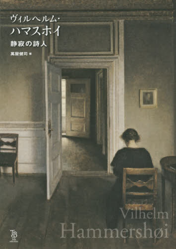 ヴィルヘルム・ハマスホイ　静寂の詩人 （ＴｏＢｉ　ｓｅｌｅｃｔｉｏｎ） ヴィルヘルム・ハマスホイ／〔画〕　萬屋健司／著 西洋画の本の商品画像