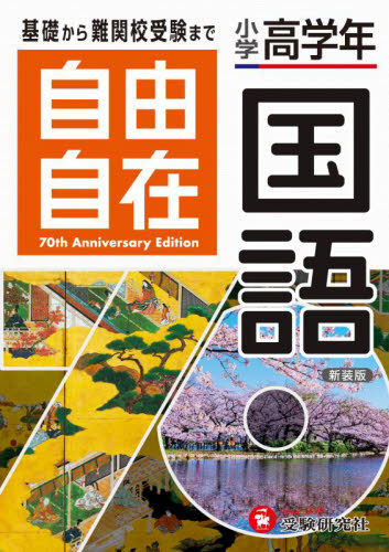 自由自在国語 小学高学年 (全訂) 小学教育研究会/編著 小学生向け参考書、問題集その他の商品画像