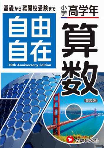 自由自在算数 小学高学年 (全訂) 大場康弘/編著 伊藤広基/編著 竹中良紀/編著 小学生向け参考書、問題集その他の商品画像