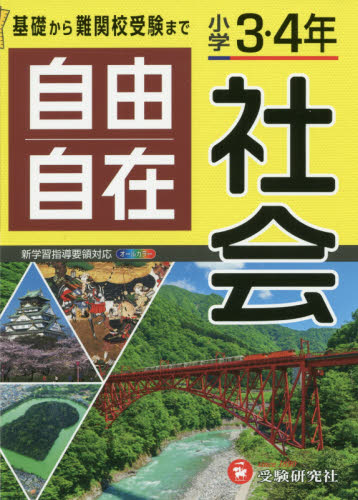 自由自在社会　小学３・４年 （全訂） 小学教育研究会／編著 小学生向け参考書、問題集その他の商品画像