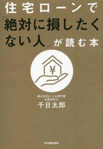 住宅ローンで「絶対に損したくない人」が読む本 千日太郎／著 住宅マネープランの本の商品画像