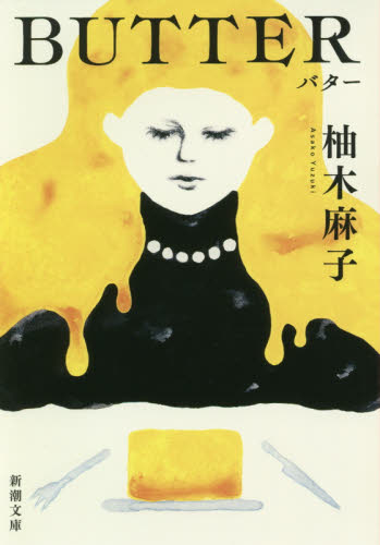 ＢＵＴＴＥＲ （新潮文庫　ゆ－１４－３） 柚木麻子／著 新潮文庫の本の商品画像