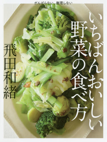 がんばらない、無理しないいちばんおいしい野菜の食べ方 (がんばらない、無理しない) 飛田和緒/〔著〕 家庭料理の本その他の商品画像