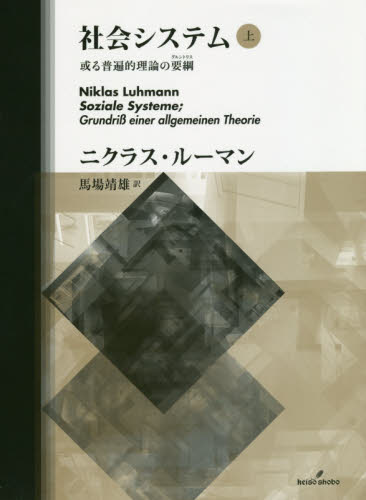 社会システム 或る普遍的理論の要綱 上 ニクラス・ルーマン／著 馬場