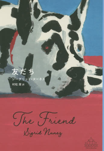 友だち (CREST BOOKS) シーグリッド・ヌーネス/著 村松潔/訳 ヨーロッパ文学(海外)の商品画像