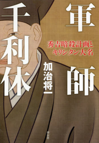 軍師千利休 秀吉暗殺計画とキリシタン大名 加治将一/著 日本中世史の本の商品画像