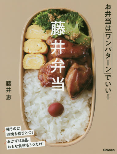 藤井弁当　お弁当はワンパターンでいい！ 藤井恵／著 家庭料理の本の商品画像