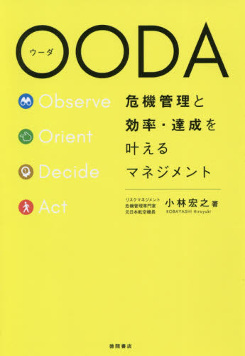 OODA 危機管理と効率・達成を叶えるマネジメント 小林宏之/著 ビジネス教養の本その他の商品画像