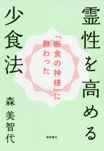 霊性を高める少食法　「断食の神様」に教わった 森美智代／著 精神世界の本その他の商品画像