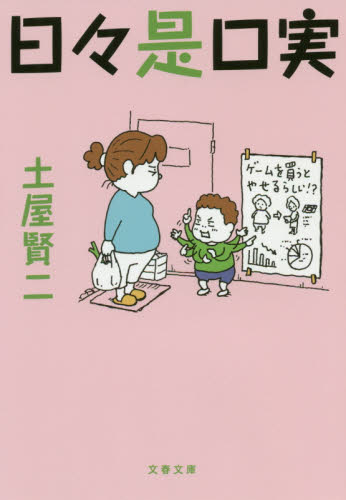 日々是口実 （文春文庫　つ１１－２６） 土屋賢二／著 文春文庫の本の商品画像