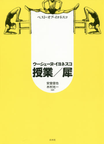 授業／犀　ベスト・オブ・イヨネスコ　新装版 ウージェーヌ・イヨネスコ／〔著〕　諏訪正／訳　安堂信也／訳　木村光一／訳　加藤新吉／訳　大久保輝臣／訳　末木利文／訳 演劇シナリオ、戯曲の本の商品画像