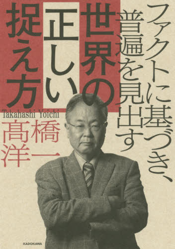 ファクトに基づき、普遍を見出す世界の正しい捉え方 高橋洋一/著 ビジネス教養の本その他の商品画像