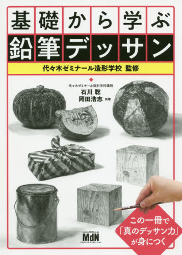 基礎から学ぶ鉛筆デッサン 石川聡/共著 岡田浩志/共著 代々木ゼミナール造形学校/監修 絵画技法の本の商品画像