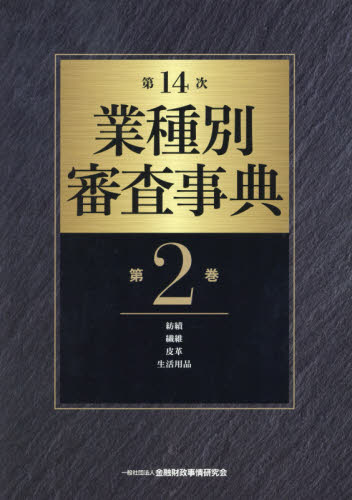 業種別審査事典 第2巻 （第14次） 金融財政事情研究会／編 金融実務