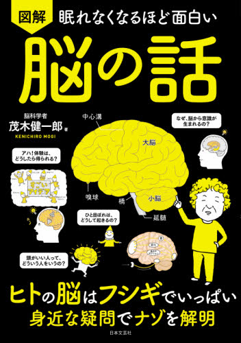 図解眠れなくなるほど面白い脳の話 （眠れなくなるほど面白い） 茂木健一郎／著 ノンフィクション書籍その他の商品画像