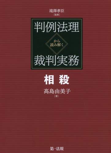 判例法理から読み解く裁判実務 相殺 高島由美子/著 滝澤孝臣/監修 司法、訴訟法の本その他の商品画像