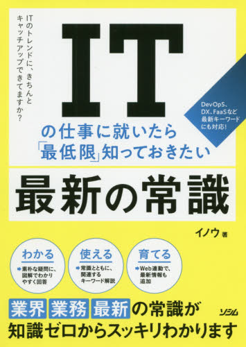 ITの仕事に就いたら「最低限」知っておきたい最新の常識 ITのトレンドに、きちんとキャッチアップできてますか? イノウ/著 コンピュータ言語の本その他の商品画像
