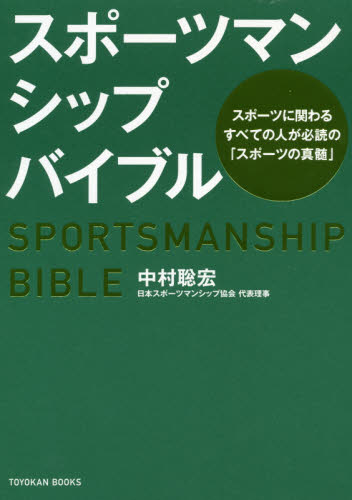 スポーツマンシップバイブル スポーツに関わるすべての人が必読の「スポーツの真髄」 (TOYOKAN BOOKS) 中村聡宏/著 スポーツノンフィクション書籍の商品画像