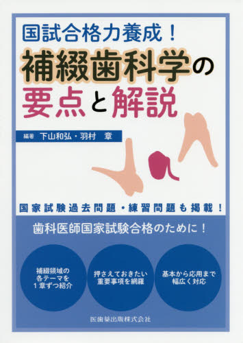国試合格力養成!補綴歯科学の要点と解説 下山和弘/編著 羽村章/編著 歯科医師国家試験の本の商品画像