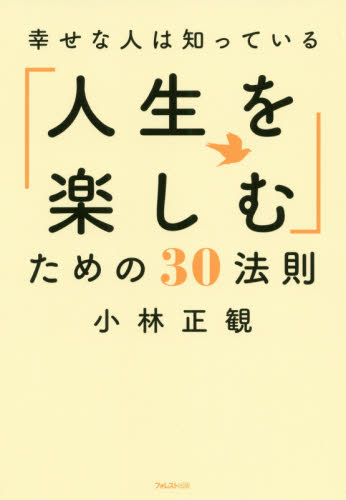 幸せな人は知っている「人生を楽しむ」ための30法則 小林正観/著 教養新書の本その他の商品画像