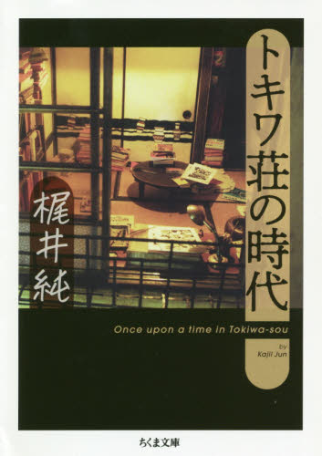 トキワ荘の時代 （ちくま文庫　か７９－１） 梶井純／著 ちくま文庫の本の商品画像